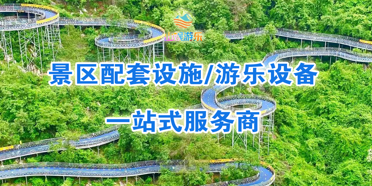 山地滑车厂家山娱游乐