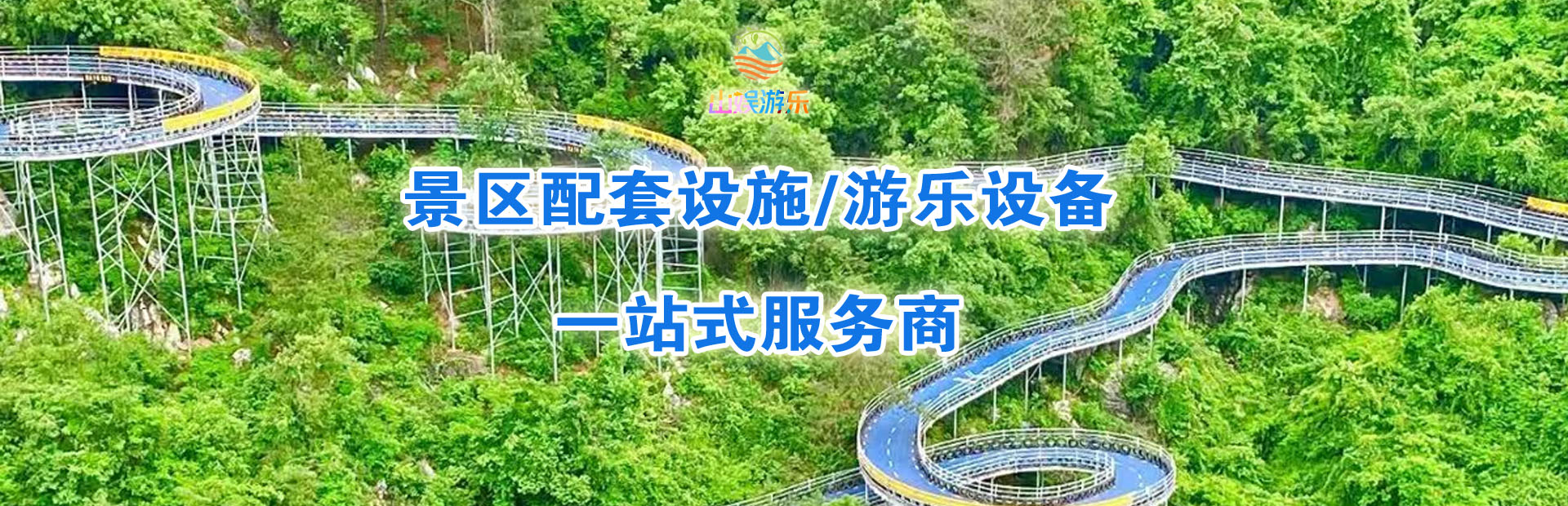 山地滑车厂家，景区配套设备，游乐项目一站式厂家